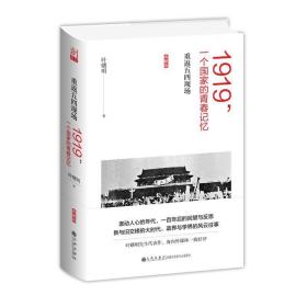 1919，一个国家的青春记忆：重返五四现场