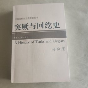 中国古代北方民族史丛书(突厥与回纥史)