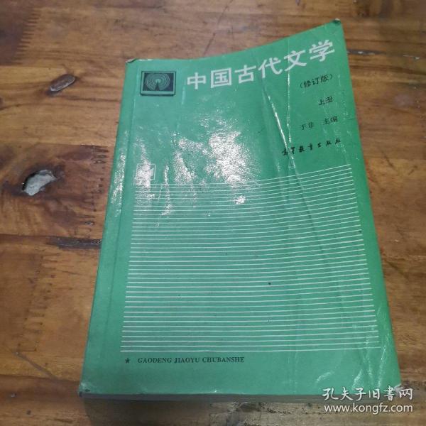 中国古代文学.上册