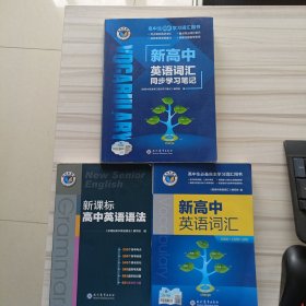 新高中英语词汇同步学习笔记，新高中英语词汇，新课标高中英语语法（三册合售）