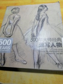 500年大师经典速写人物