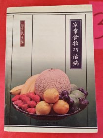 家常食物巧治病 有写划