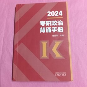 2024考研政治背诵手册