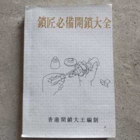 锁匠必备开锁大全