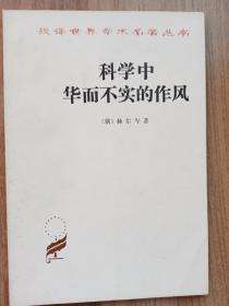 （汉译世界学术名著丛书）科学中华而不实的作风