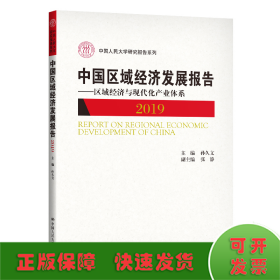 中国区域经济发展报告（2019）——区域经济与现代化产业体系（中国人民大学研究报告系列）