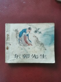 连环画《东郭先生》80年人民美术出版社二版七印