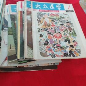 大众医学1980年12期1981年4，5，11，12，1982年1—12缺6，7，期1983年9，10，11，12期1984年3期1985年1.5.8.9.10.11合售