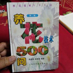 养花技术500问（第二版）