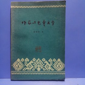 作家与兒童文学（1957年一版一印）