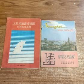 80年代旅游图册: 山西省交通图+上海市区交通图