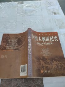 中南大剿匪纪实