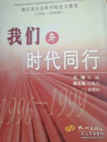 我们与时代同行 : 浙江省社会科学院论文精选 1996—1999年