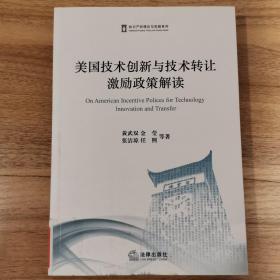 美国技术创新与技术转让激励政策解读