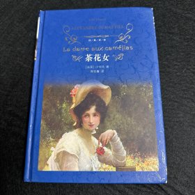 茶花女（新版）/经典译林
