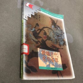 新编古代名句荟萃