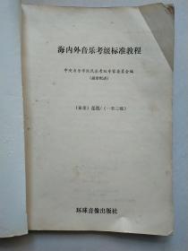 海内外音乐考级  （业余）琵琶1-9级