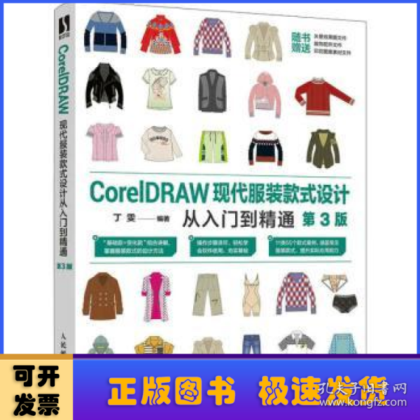 CorelDRAW现代服装款式设计从入门到精通（第3版）