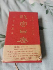 故宫日历（2020年）