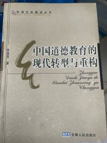 中国道德教育的现代转型与重构