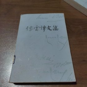 传雷译文集 13