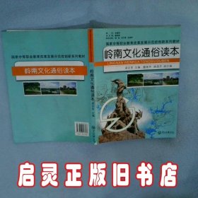 岭南文化通俗读本 梁定宽 中山大学出版社