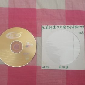 单田芳评书中国今古奇案1CD60回MP3。