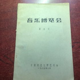 音乐博览会