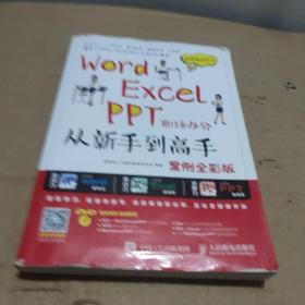 Word Excel PPT职场办公从新手到高手 案例全彩版