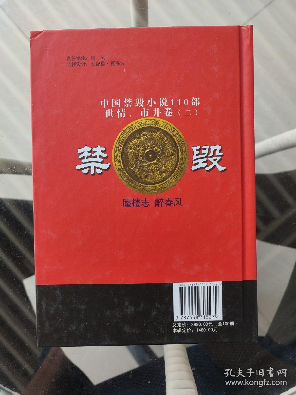 中国禁毁小说110部 :蜃楼志
