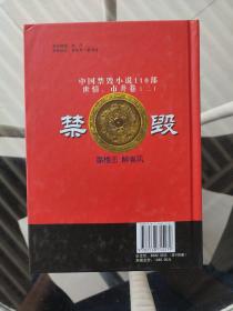 中国禁毁小说110部 :蜃楼志