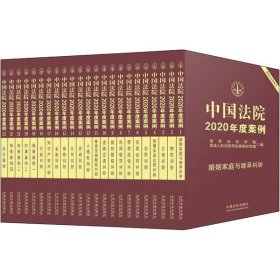 【正版书籍】中国法院2020年度案例系列精美珍藏版全23册