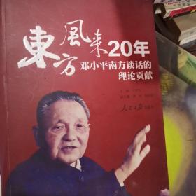 东方风来20年：邓小平南方谈话的理论贡献