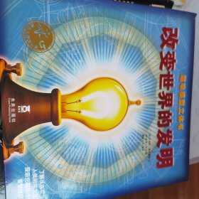 改变世界的发明（趣味模型立体书）