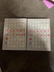 中国历代书法鉴赏大辞典