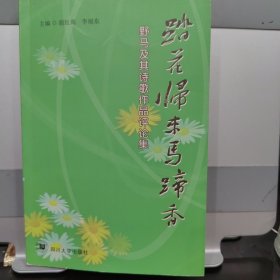 踏花归来马蹄香（签赠）