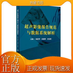 超声影像报告规范与数据系统解析