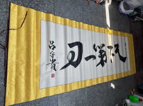 吕守贵. 长265宽95