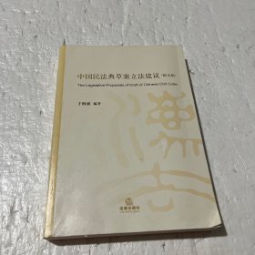 中国民法典草案立法建议（提交稿）