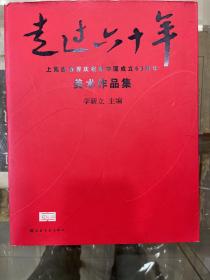走过六十年:上海出版界庆祝中国成立60周年美术作品集