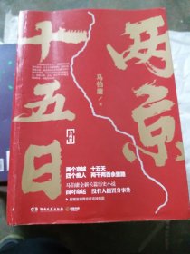 两京十五日（全2册）马伯庸全新作品