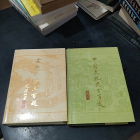 古典文学三百题 中国文化史三百题2册合售