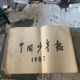 中国少年报1987年合订本1500-1552