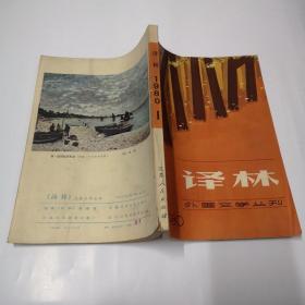 译林1984年第1期外国文学季刊