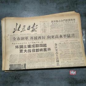 北京日报1958年10月22日