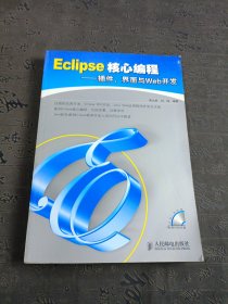 Eclipse核心編程