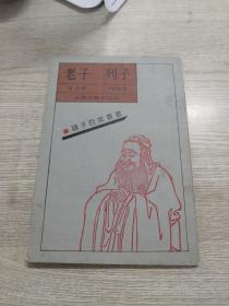 老子列子：诸子百家丛书