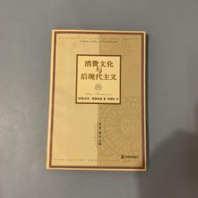 消费文化与后现代主义