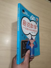读故事学数理化：趣说数学-探索未知的奠基者