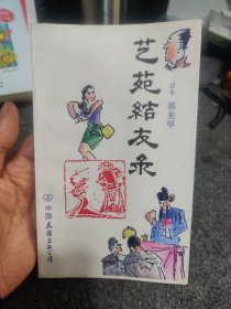 艺苑结友录